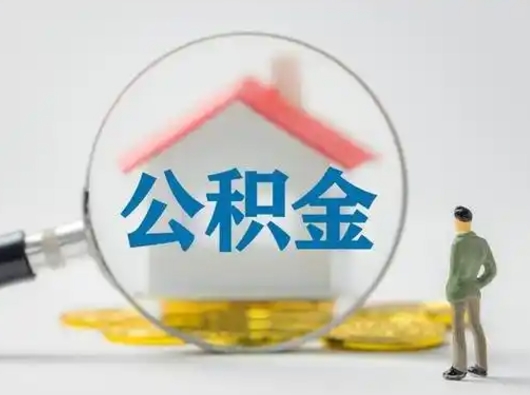 和县公积金不用离职证明提取出来（提取住房公积金没有离职证明）