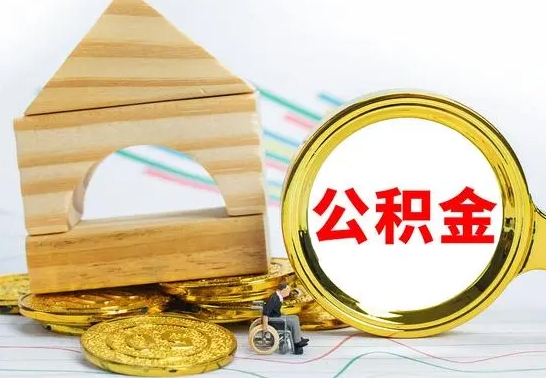 和县怎样才知道公积金帐户已封存（住房公积金怎么知道封存了多久）